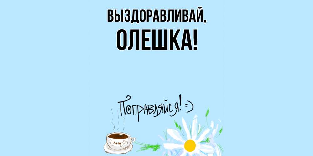 Открытка с именем, олешка, Выздоравливай