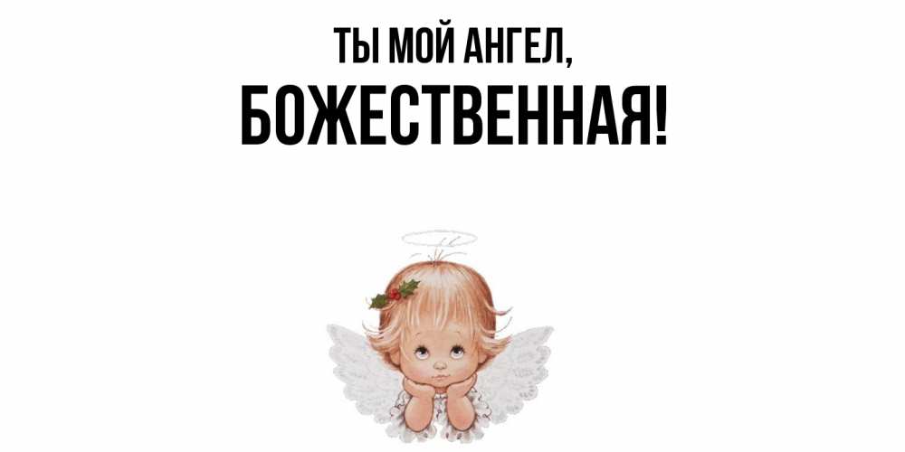 Открытка  для любимых и родных. божественная, Ты мой ангел  