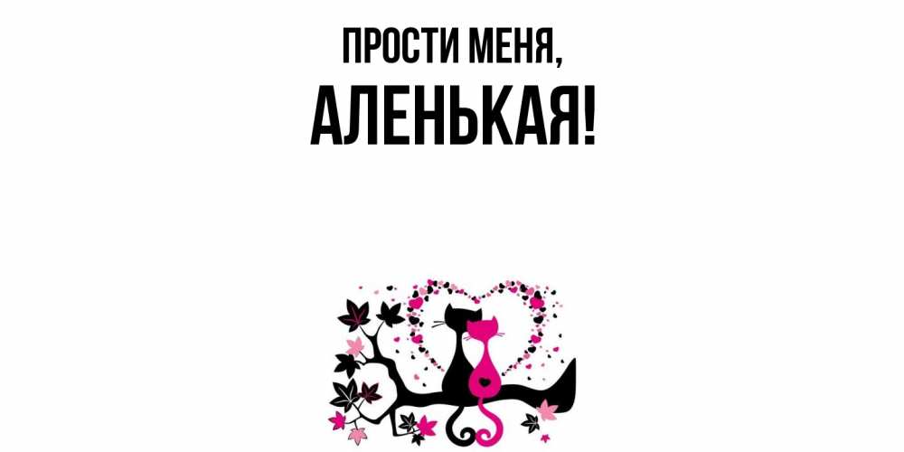 Открытка  для любимых и родных. аленькая, Прости меня  