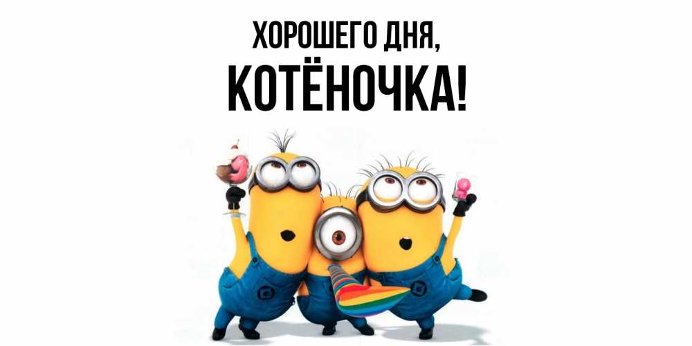 Открытка  для любимых и родных. котёночка, Хорошего дня  