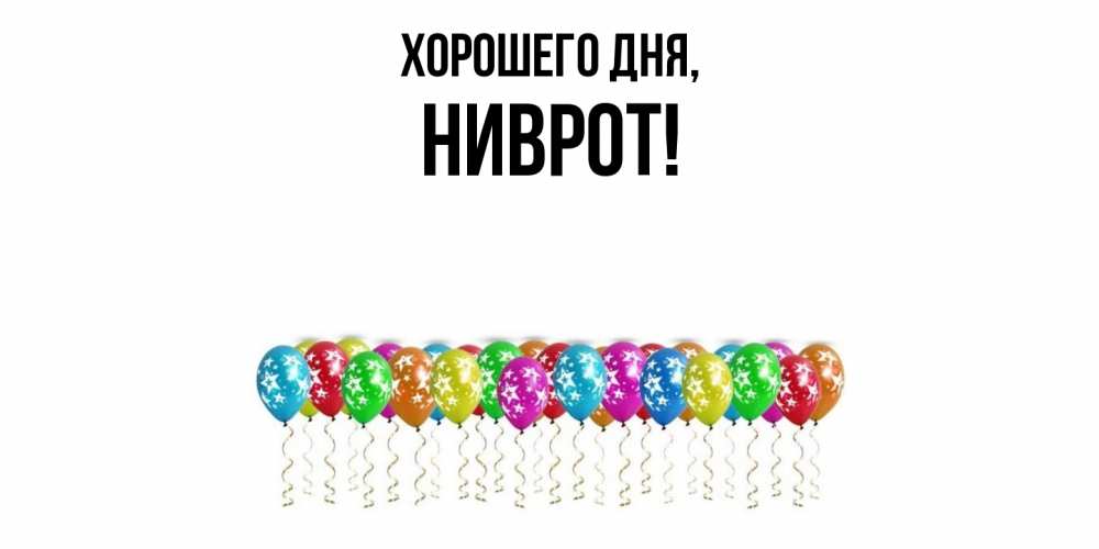 Открытка  для любимых и родных. ниврот, Хорошего дня  