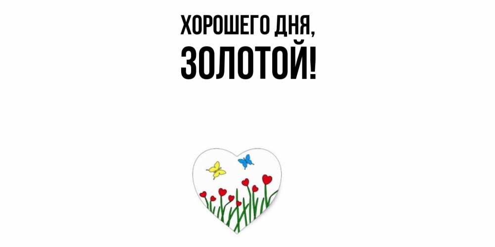 Открытка с именем, золотой, Хорошего дня