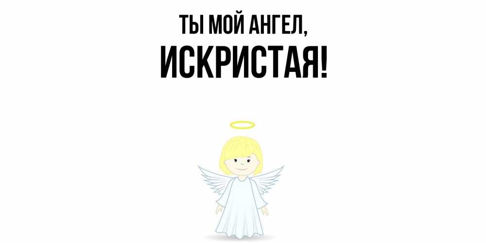 Открытка  для любимых и родных. искристая, Ты мой ангел  