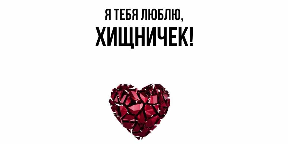 Открытка  для любимых и родных. хищничек, Я тебя люблю  