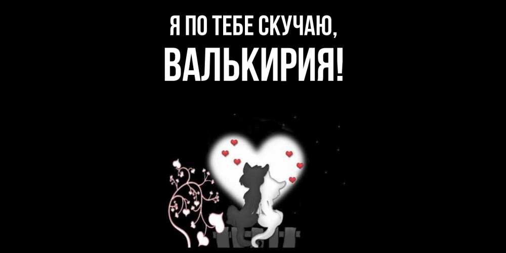 Открытка  для любимых и родных. валькирия, Я по тебе скучаю  