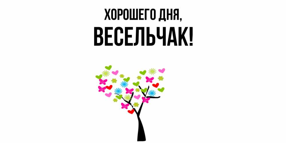 Открытка  для любимых и родных. весельчак, Хорошего дня  