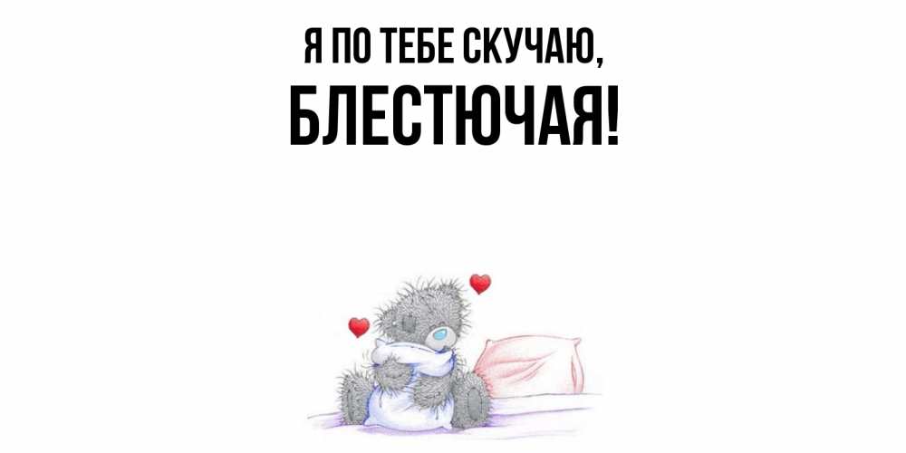 Картинка Я по тебе скучаю, блестючая