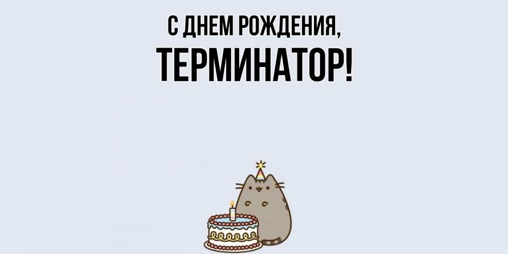 Открытка  для любимых и родных. терминатор, С днем рождения  