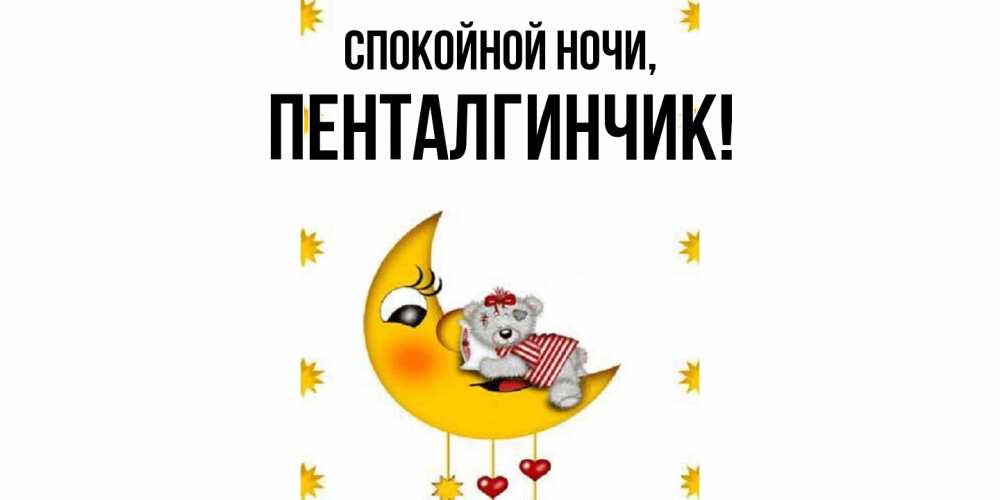 Открытка с именем, пенталгинчик, Спокойной ночи