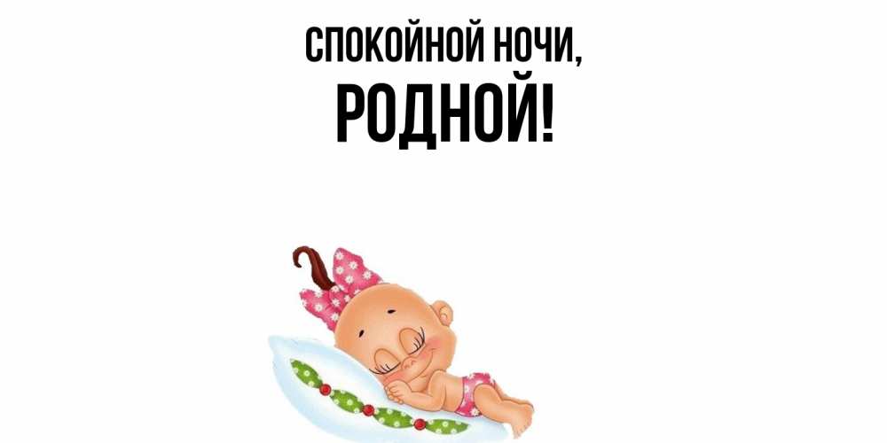 Открытка с именем, родной, Спокойной ночи