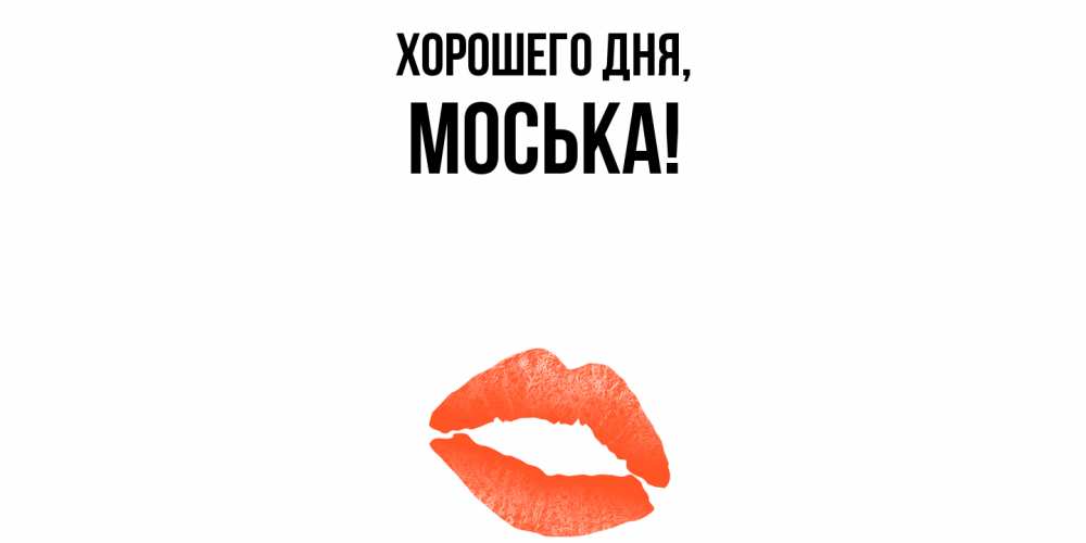 Открытка  для любимых и родных. моська, Хорошего дня  