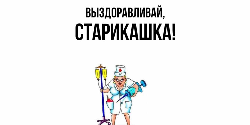 Открытка  для любимых и родных. старикашка, Выздоравливай  