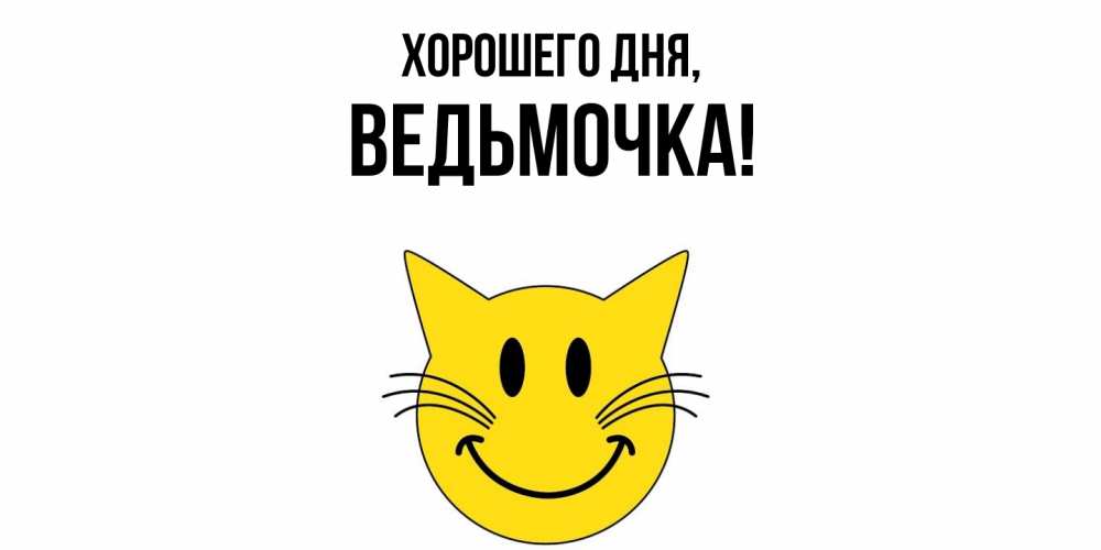 Картинка Хорошего дня, ведьмочка