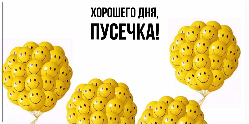 Открытка  для любимых и родных. пусечка, Хорошего дня  