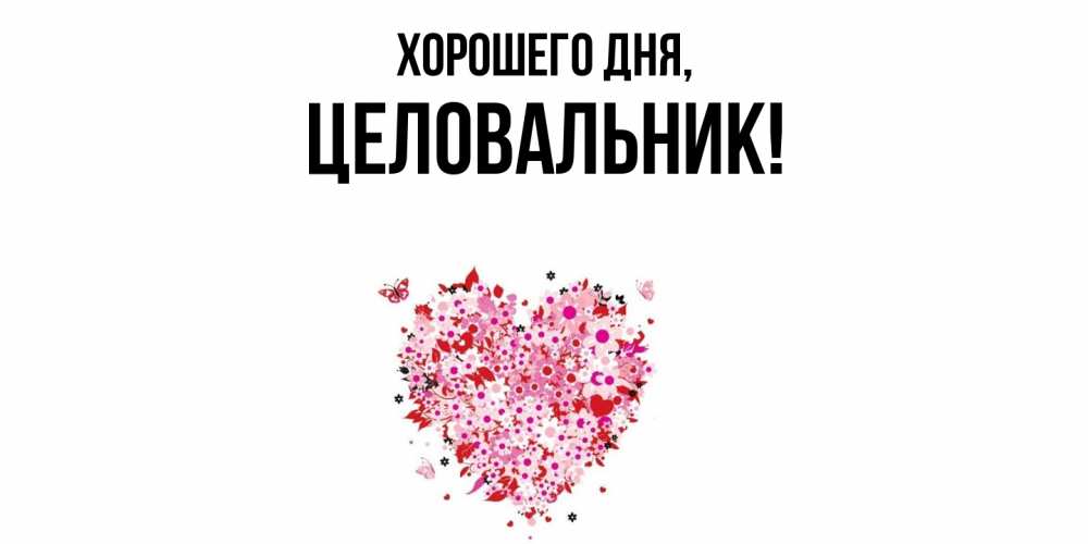 Открытка  для любимых и родных. целовальник, Хорошего дня  