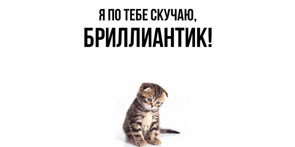 Открытка  для любимых и родных. бриллиантик, Я по тебе скучаю  