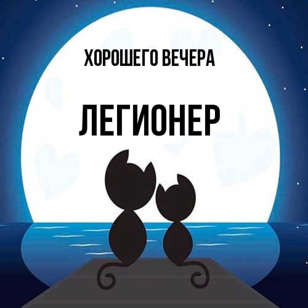 Открытка  для любимых и родных. легионер, Хорошего вечера  
