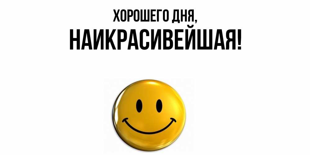Открытка  для любимых и родных. наикрасивейшая, Хорошего дня  
