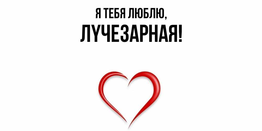 Картинка Я тебя люблю, лyчезаpная