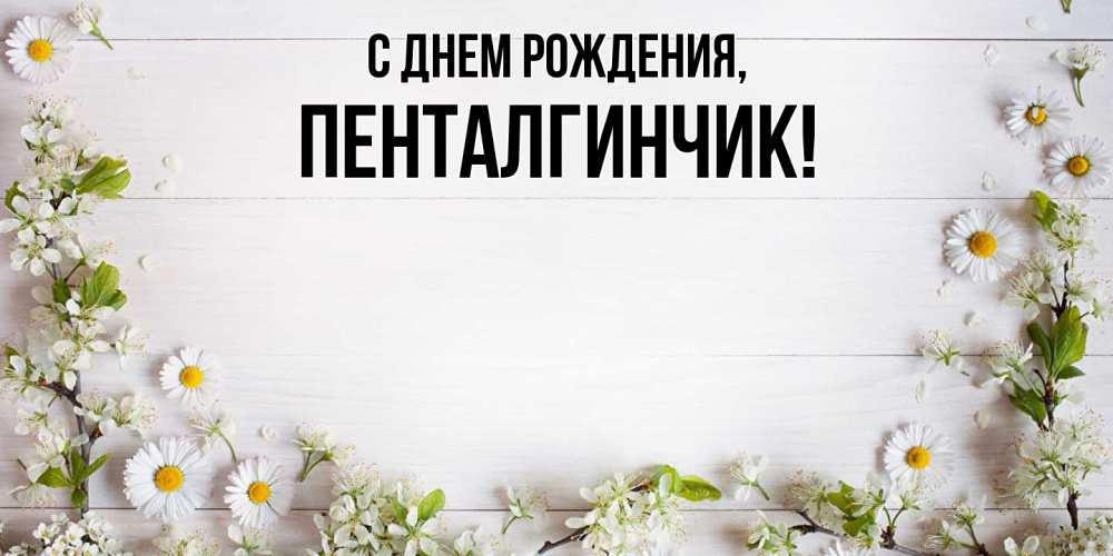Открытка с именем, пенталгинчик, С днем рождения