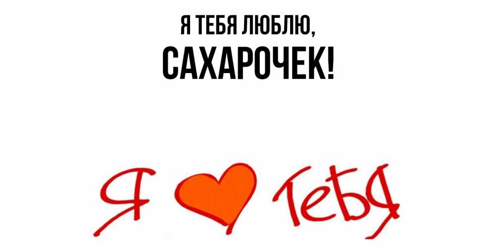 Картинка Я тебя люблю, сахарочек