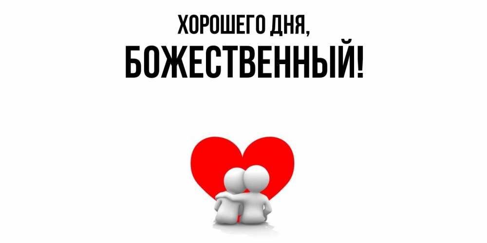 Открытка  для любимых и родных. божественный, Хорошего дня  