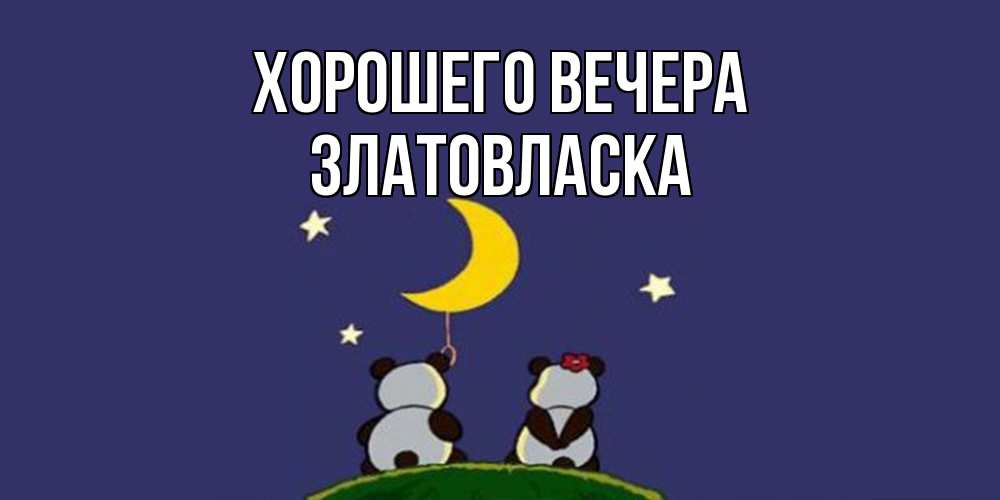 Открытка  для любимых и родных. златовласка, Хорошего вечера  