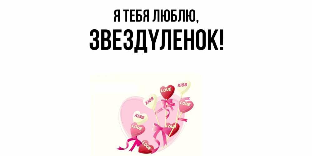 Картинка Я тебя люблю, звездyленок