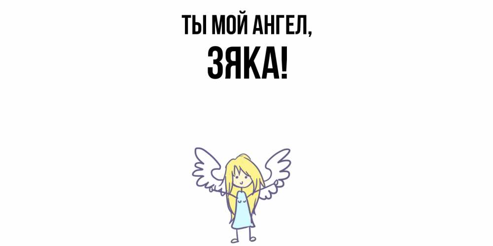 Картинка Ты мой ангел, зяка