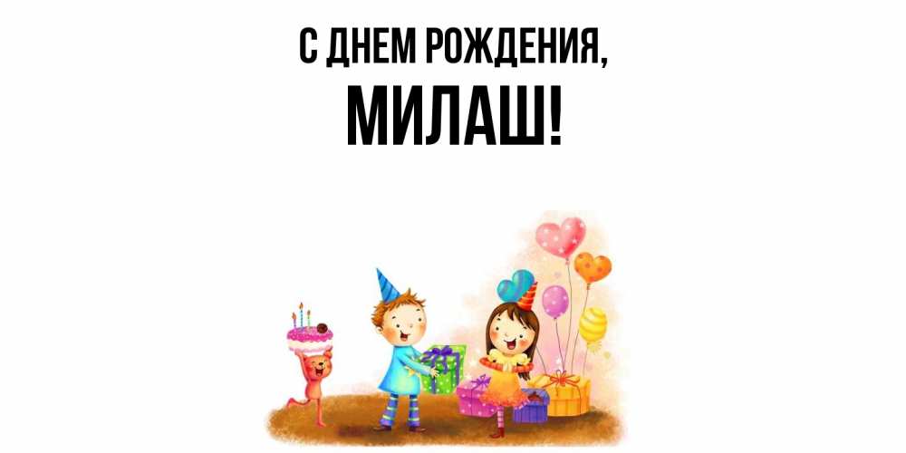 Открытка с именем, милаш, С днем рождения