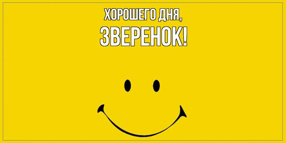 Открытка  для любимых и родных. зверенок, Хорошего дня  