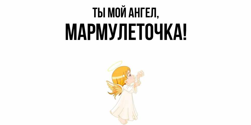 Картинка Ты мой ангел, мармулеточка