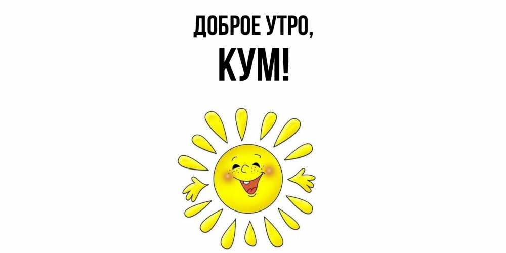 Открытка с именем, Кум, Доброе утро