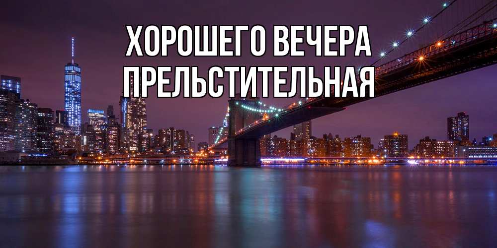 Открытка  для любимых и родных. пpельстительная, Хорошего вечера  