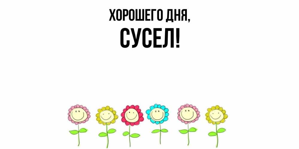 Открытка  для любимых и родных. сусел, Хорошего дня  