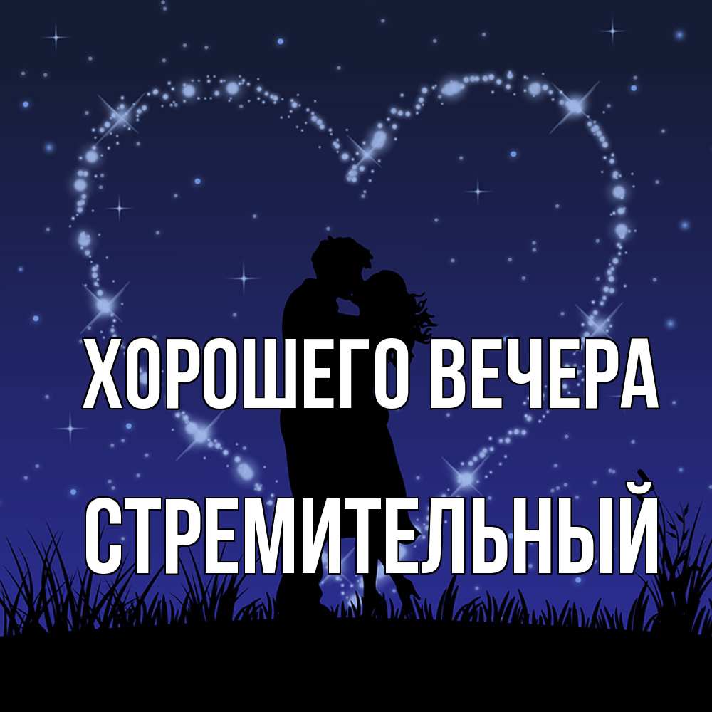 Открытка с именем, стремительный, Хорошего вечера