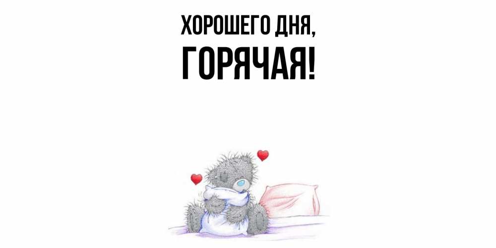 Открытка  для любимых и родных. горячая, Хорошего дня  