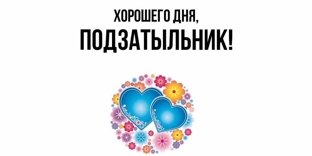 Открытка  для любимых и родных. подзатыльник, Хорошего дня  