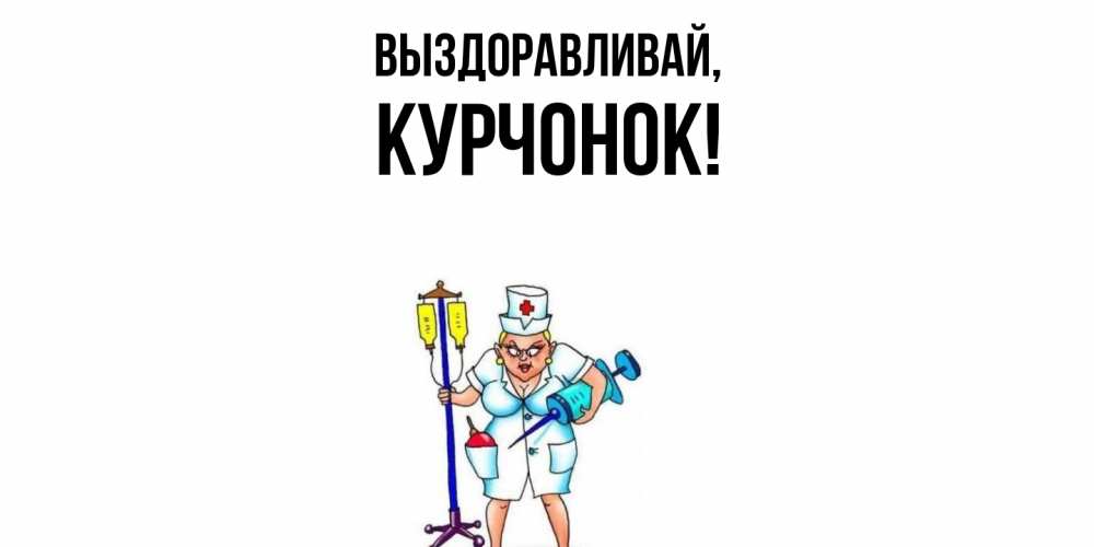 Открытка с именем, курчонок, Выздоравливай