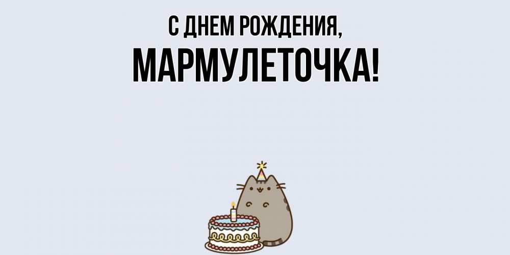 Открытка  для любимых и родных. мармулеточка, С днем рождения  