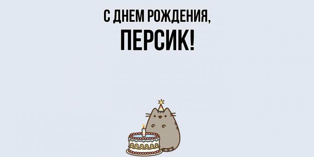 Открытка  для любимых и родных. персик, С днем рождения  