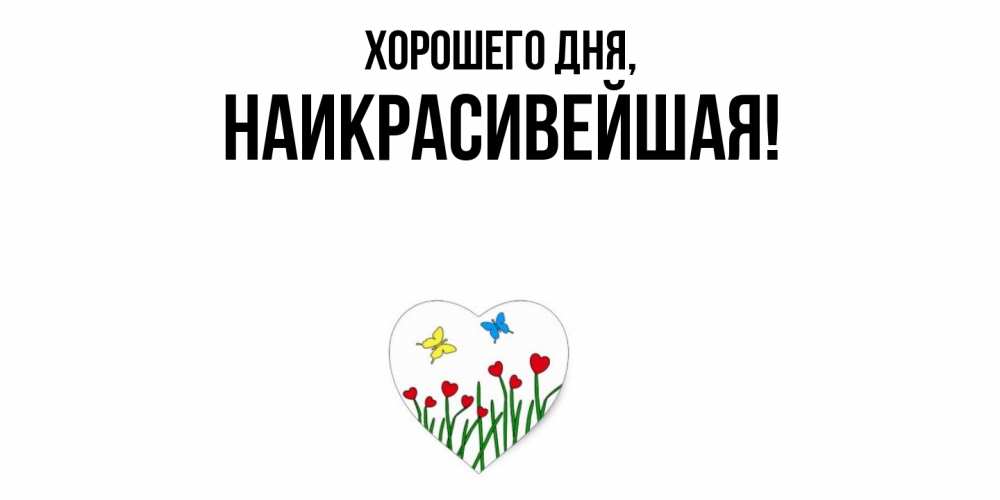 Открытка  для любимых и родных. наикрасивейшая, Хорошего дня  