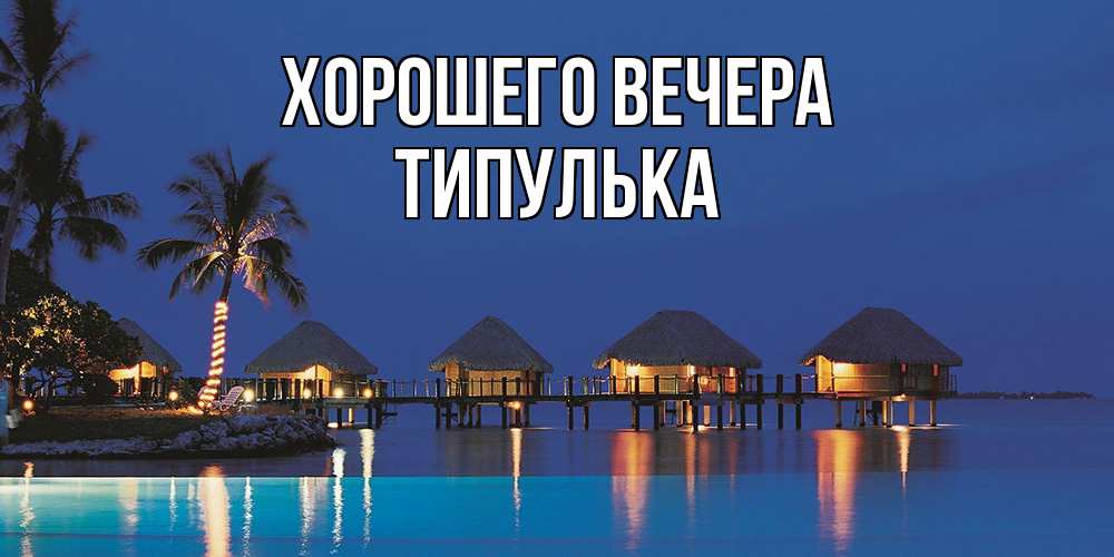 Открытка  для любимых и родных. типулька, Хорошего вечера  