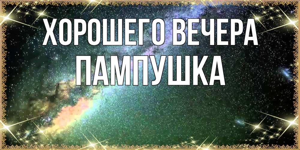 Картинка Хорошего вечера, пампушка