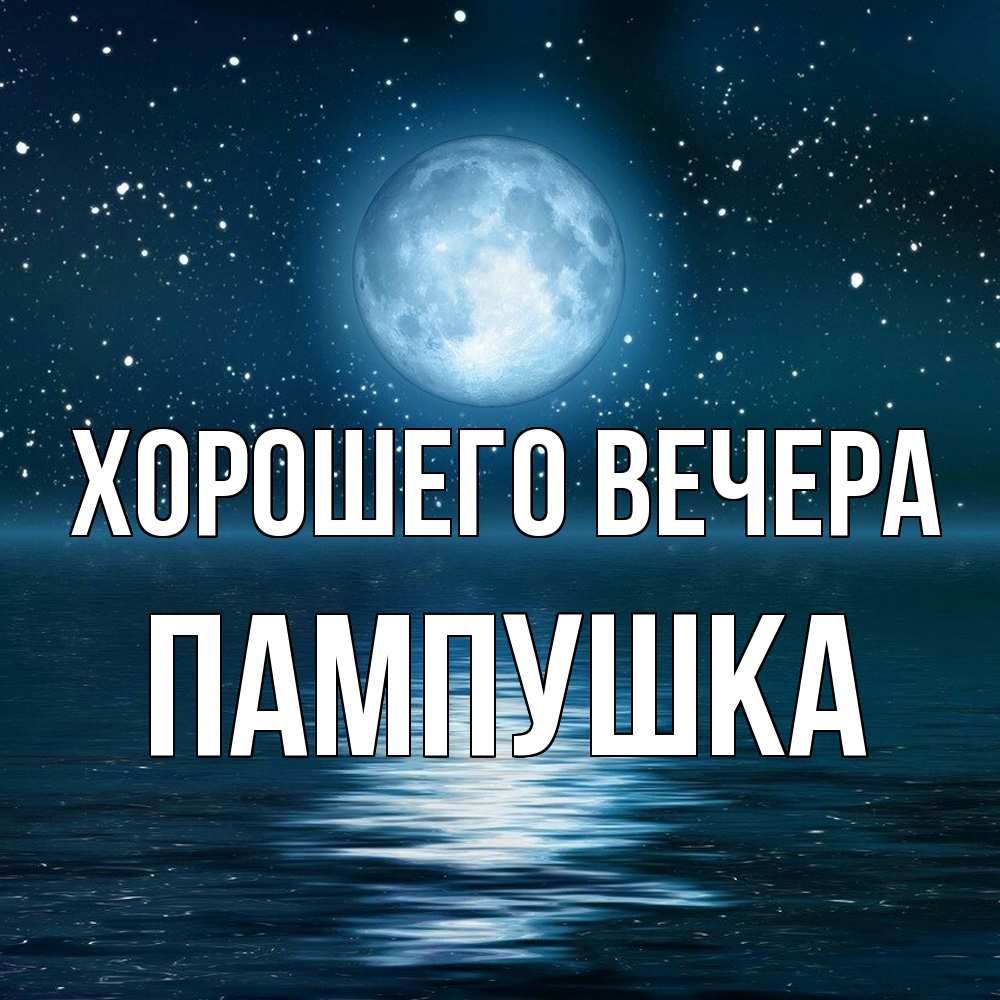 Картинка Хорошего вечера, пампушка