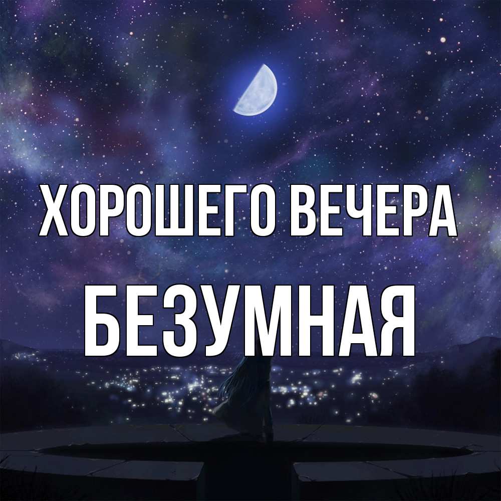 Открытка  для любимых и родных. безумная, Хорошего вечера  