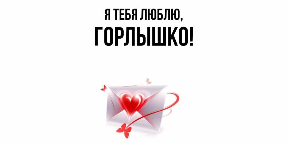 Открытка  для любимых и родных. горлышко, Я тебя люблю  