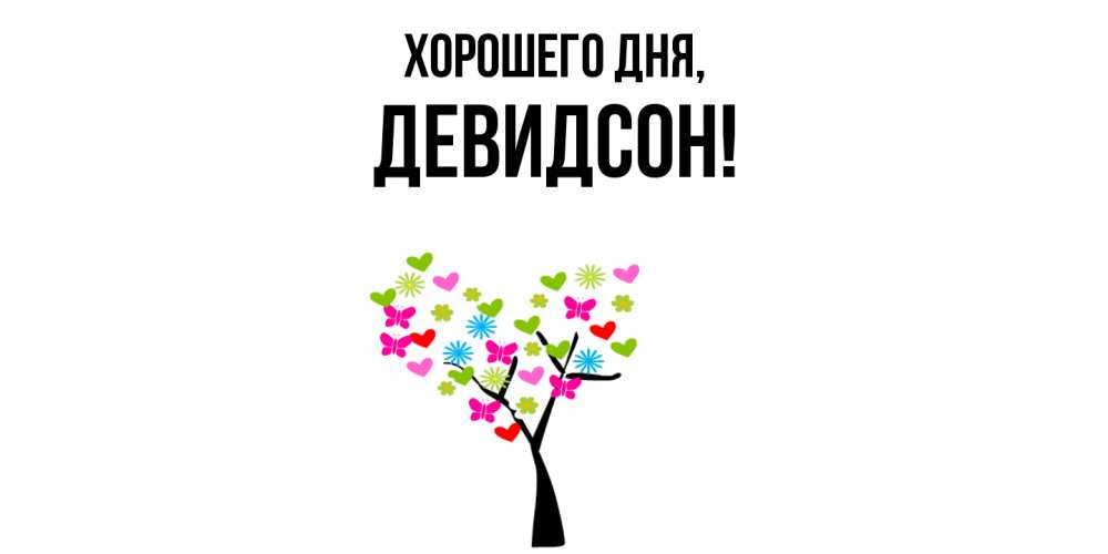 Открытка  для любимых и родных. девидсон, Хорошего дня  