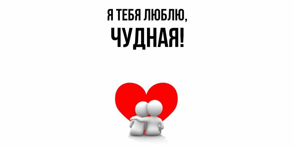 Открытка  для любимых и родных. чудная, Я тебя люблю  