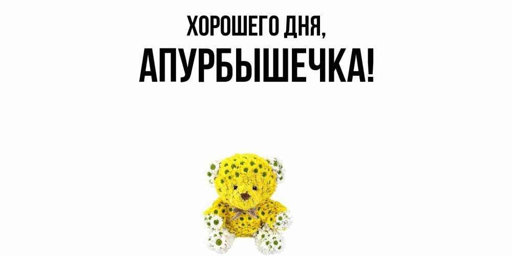 Картинка Хорошего дня, апурбышечка